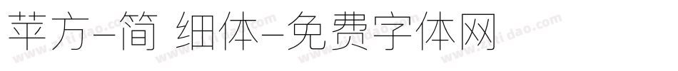 苹方-简 细体字体转换